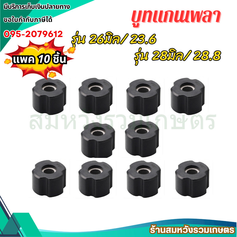 10ชิ้น บูทแกนเพลา เครื่องตัดหญ้า 26mm 28mm ลูกยาง กระบอกแกนเพลา บูชก้านเครื่องตัดหญ้า by ลุงสมหวัง