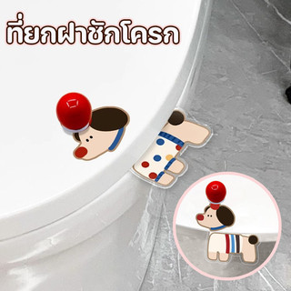 ที่ยกฝาชักโครก เปิดปิดฝาได้ง่าย ติดตั้งง่าย หลีกเลี่ยงการสัมผัส อเนกประสงค์ อุปกรณ์ห้องน้ำ