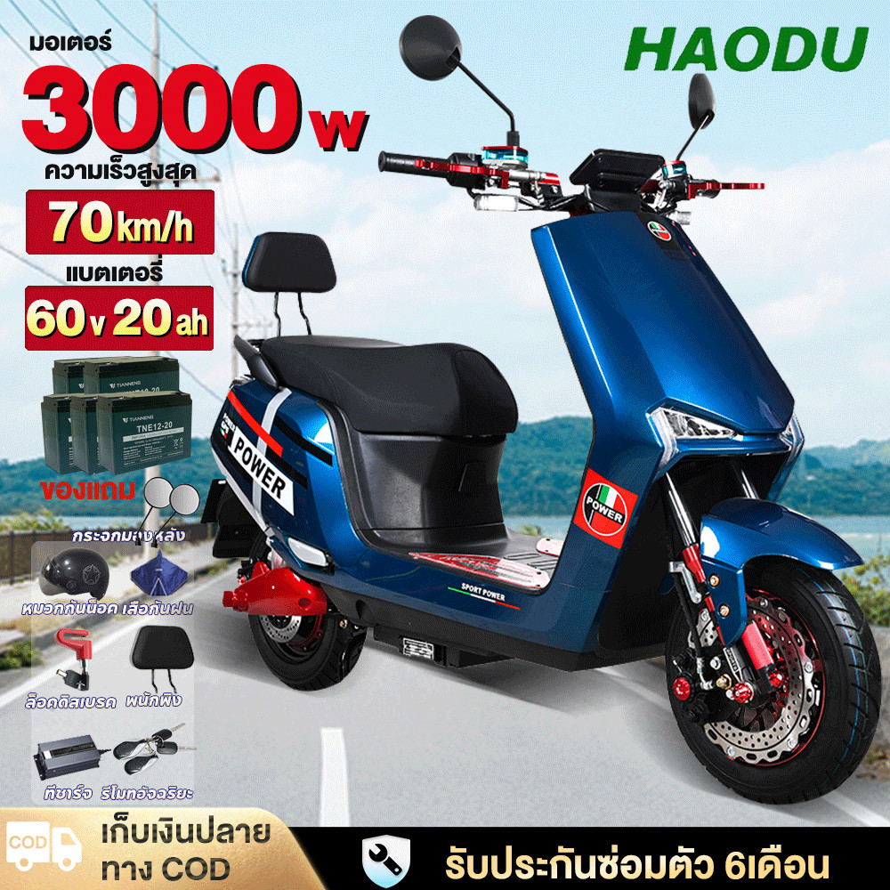 ติดตั้ง99%HAODU มอเตอร์ไซค์ไฟฟ้า 3000W รถไฟฟ้า มอไซค์ไฟฟ้า ความเร็วสูงสุด70กม./ชม มอเตอร์ไซค์60V20Aแบบelectricmotorcycle
