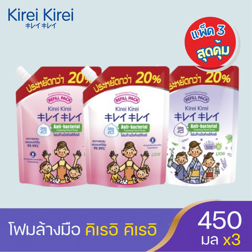(แพ็ค 3 ถุง) Kirei Kirei โฟมล้างมือ  คิเรอิ คิเรอิ สูตรปกป้องมือจากแบคทีเรีย 99.9% ขนาด 450 กรัม มี 3 กลิ่น