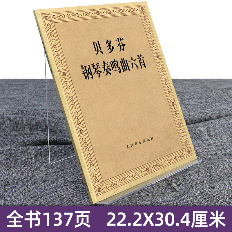 ของแท้ Beethoven Piano Sonata หกเพลง Beethoven Piano Etude Collection Score หนังสือเรียนสอนพื้นฐานหล