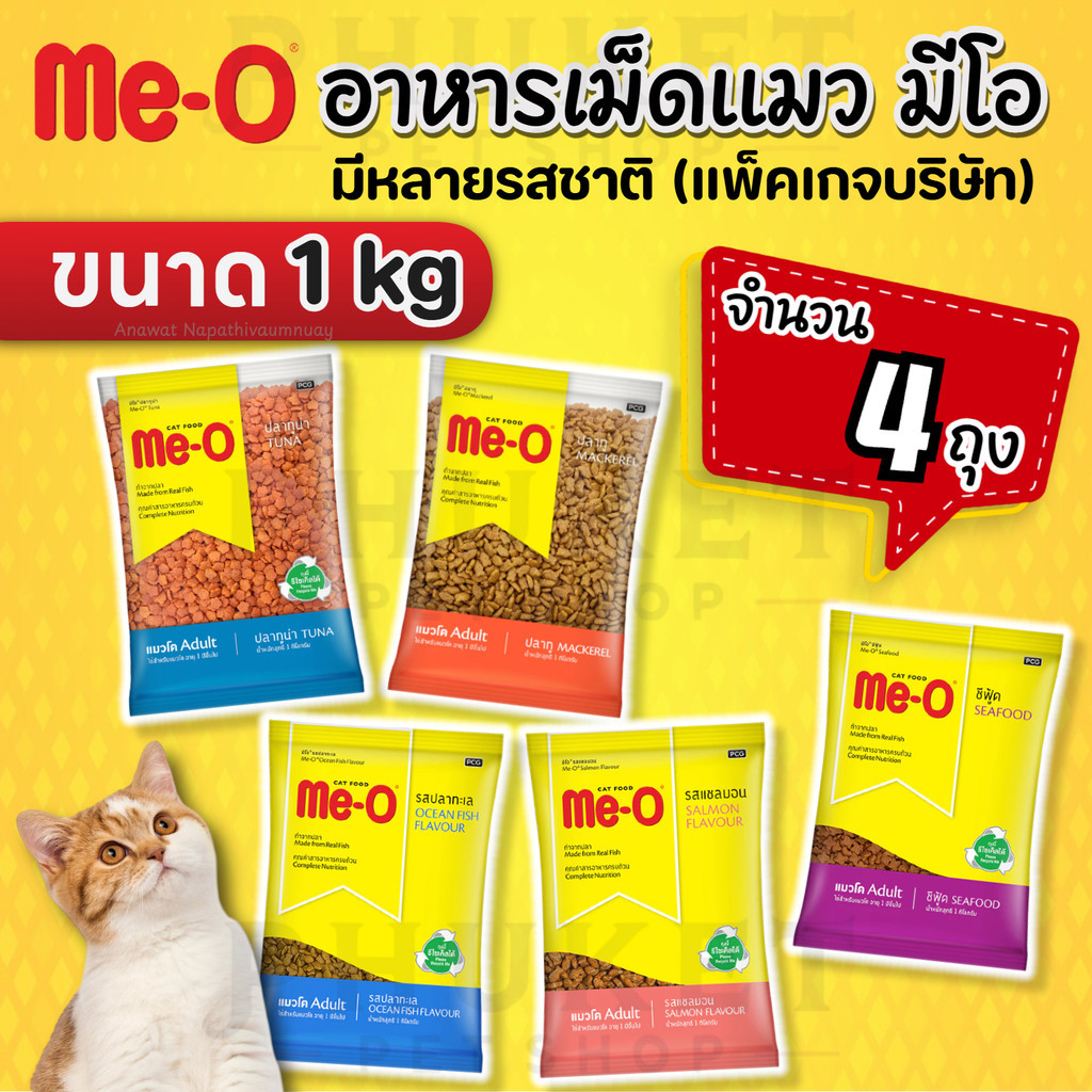 [4 ถุง] Me-O อาหารแมว มีโอ สำหรับแมวโตอายุ 1 ปีขึ้นไป ขนาด 1kg (แพ็คเกจบริษัท)