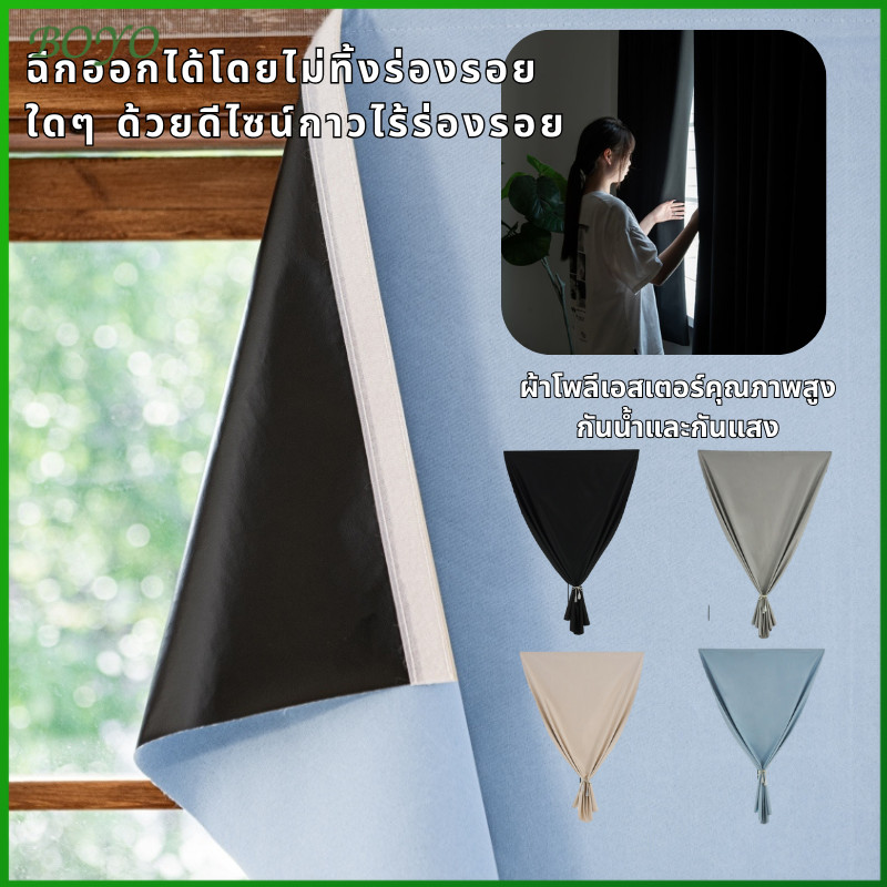 ม่านเทปคุณภาพสูง ป้องกันแสง UV สีพื้น มีให้เลือกหลายขนาด ติดตั้งและถอดออกได้ง่าย ไม่ต้องเจาะ