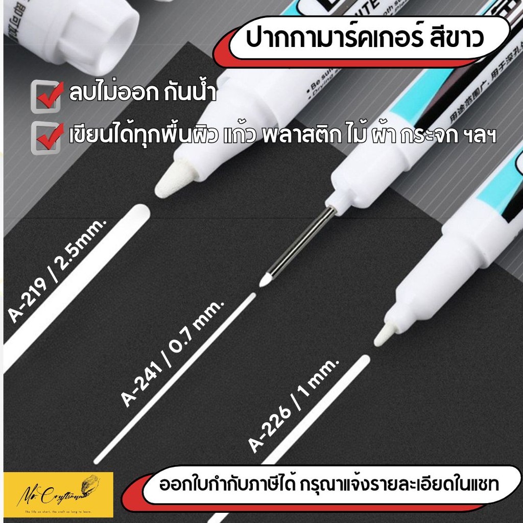 ปากกามาร์คเกอร์สีขาว กันน้ำ แห้งไว ลบไม่ออก เขียนได้หลายพื้นผิว หลายขนาด 0.7/1.0/2.5 มม.