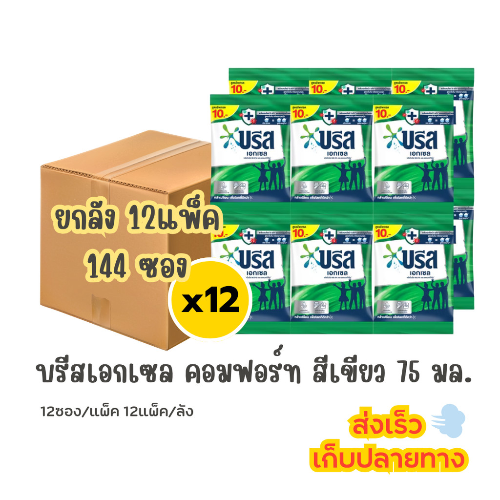 (ยกลัง) บรีส เอ็กเซล 10บาท สีเขียว (12แพ็ค) 144ซอง/ลัง ผงซักฟอก