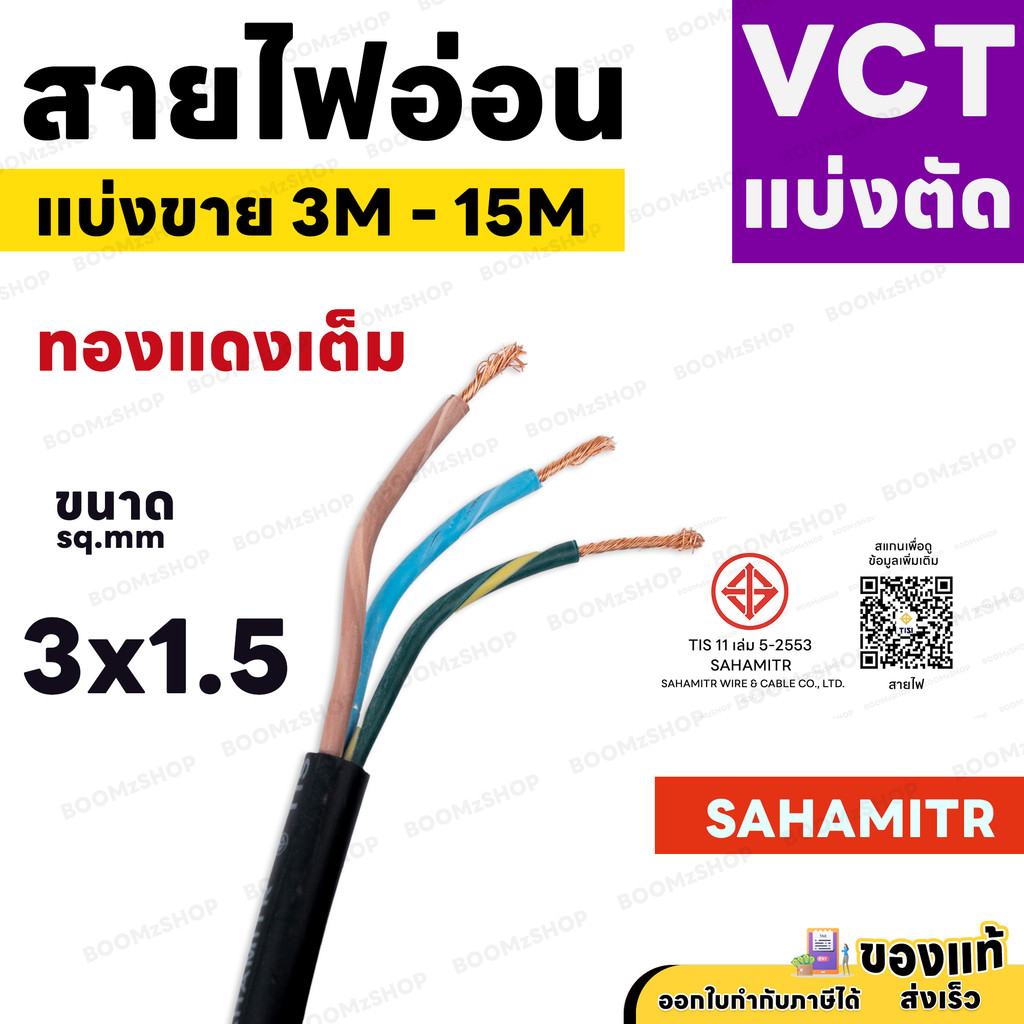 สายไฟ VCT SAHAMITR 3x1.5 สาย 3 แกน 3 เมตร 5 เมตร 10 เมตร 15 เมตร (แบ่งขาย) ดำ มอก.