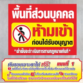 ป้ายไวนิล (VA1) พื้นที่ส่วนบุคคลห้ามเข้า ไวนิลสำเร็จรูป พร้อมส่ง