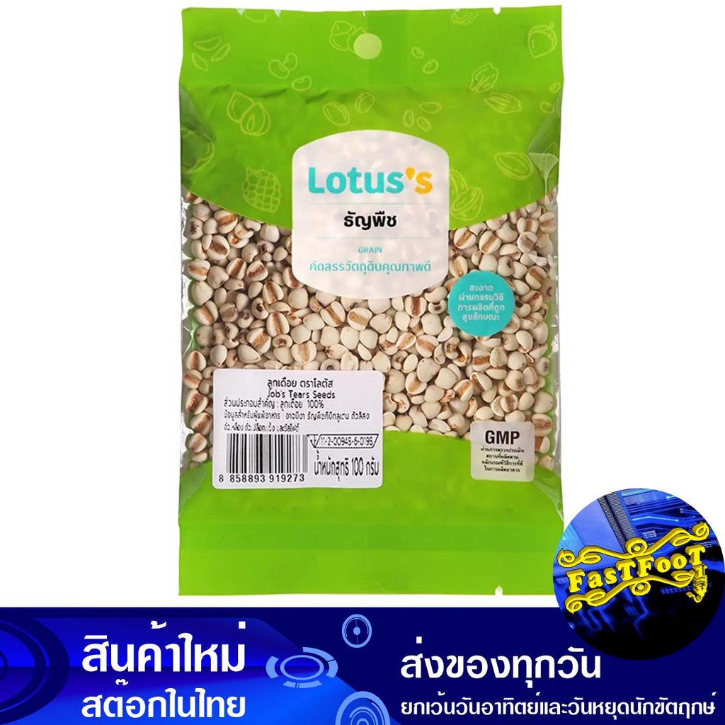 ลูกเดือย 100 กรัม โลตัส Lotuss Job'S Tears