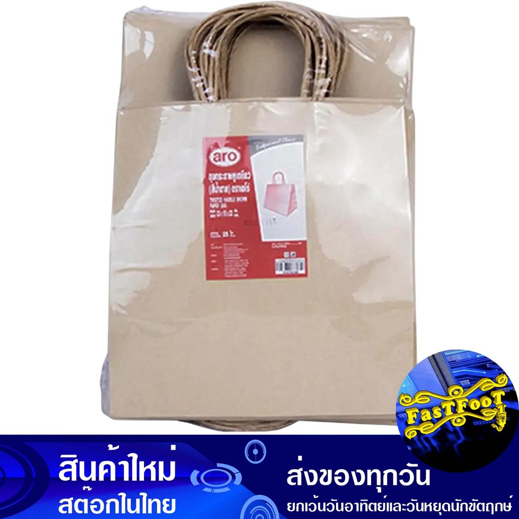 ถุงกระดาษน้ำตาลหูเกลียว ขนาด 23x15x23 ซม. 25 ชิ้น เอโร่ Aro Brown Paper Bag With Twisted Handles Siz