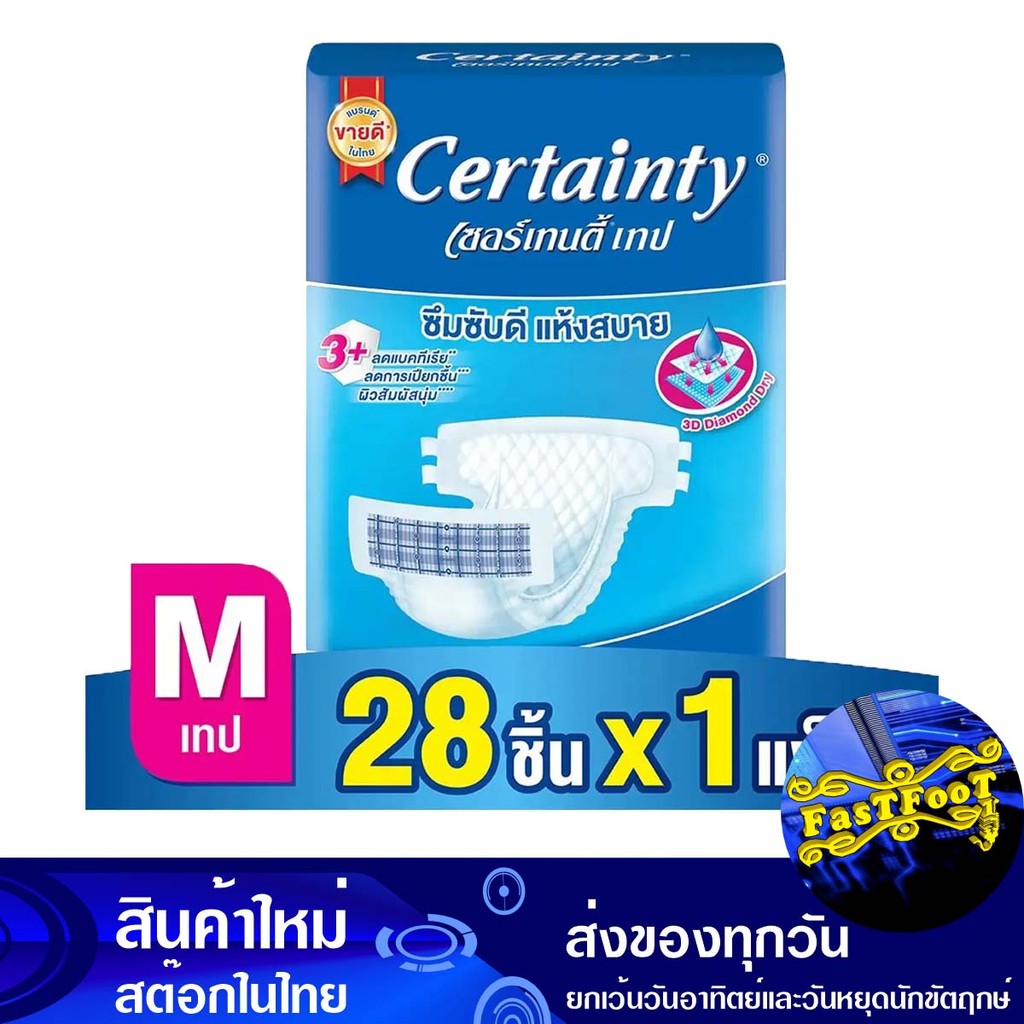 ผ้าอ้อมผู้ใหญ่ 28 ชิ้น เซอร์เทนตี้ Certainty Adult Diapers