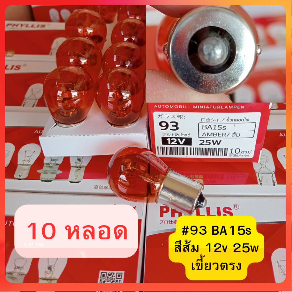 10 หลอด #93 สีส้ม เขี้ยวตรง 12v 25w BA15s หลอดไฟรถยนต์ โปรดถอดหลอดเดิมดูก่อนสั่ง cod