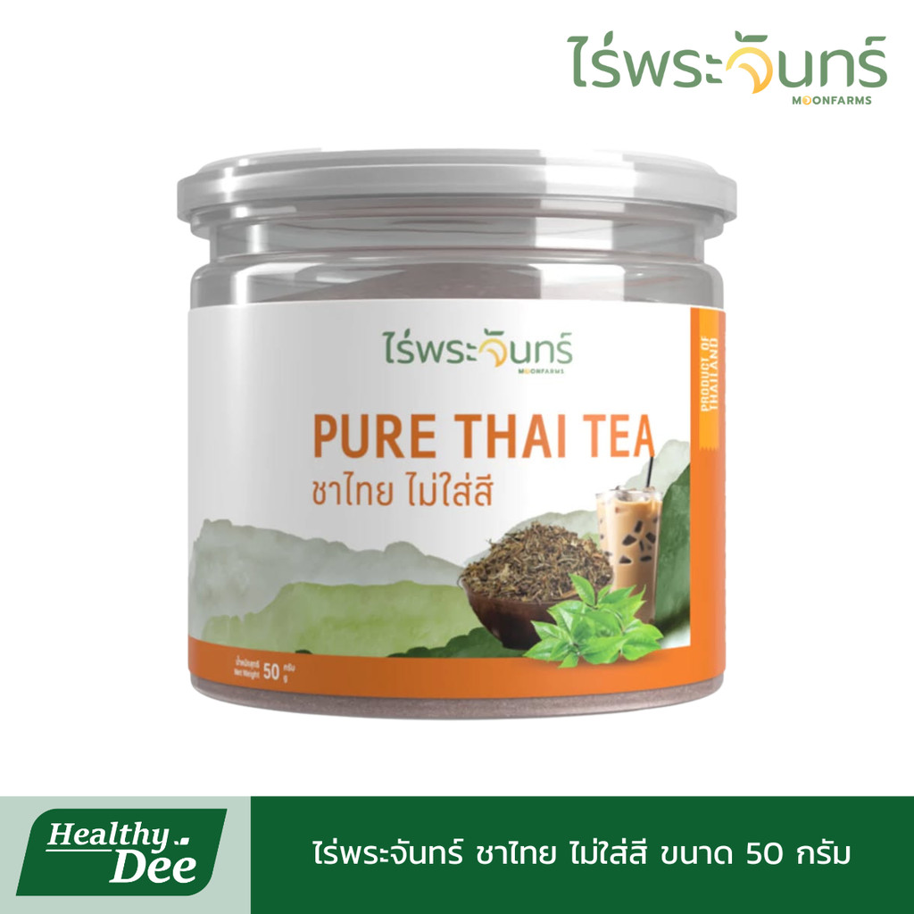 ไร่พระจันทร์ ชาไทย ไม่ใส่สี มีอย. แท้ ไม่ผสมแป้งและน้ำตาล แบรนด์ไร่พระจันทร์ 50 กรัม