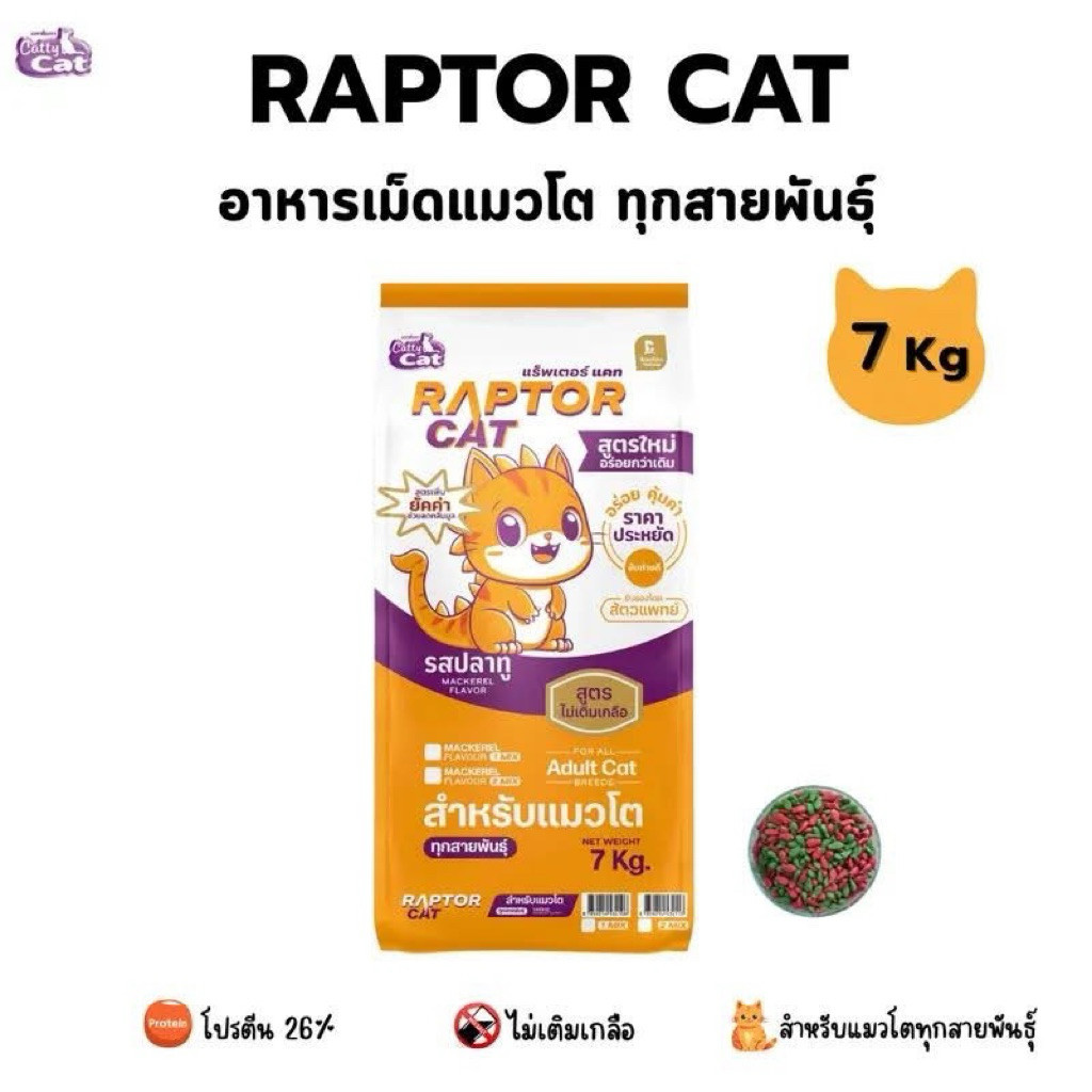 อาหารแมวแร็ปเตอร์ แมว (RAPTOR CAT) อาหารแมว 7 กิโลกรัม โปรตีน 26% เม็ด 2 สีเขียวแดง