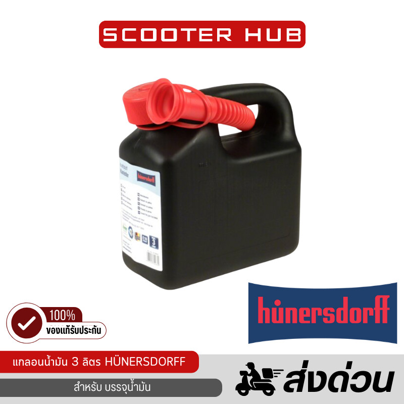 ของแท้🔴 Hünersdorff แกลอนน้ำมัน ถังน้ำมันสำรอง 3 ลิตร Fuel Can hünersdorff Fuel jerry can 3L