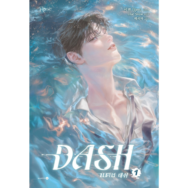 B2S หนังสือ แดช เล่ม 1 (DASH) นิยายวายแปลเกาหลี กีฬาว่ายน้ำ Omegaverse