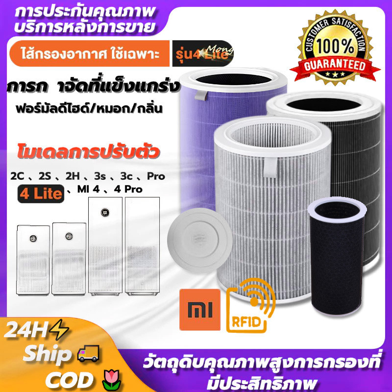 (มี RFID) 2S,2H,2C,3C,3H, Pro,4 Lite,4 Pro ,4 ไส้กรองอากาศ Xiaomi กรองฝุ่น PM2.5 ได้ 99.97% และสารพิ