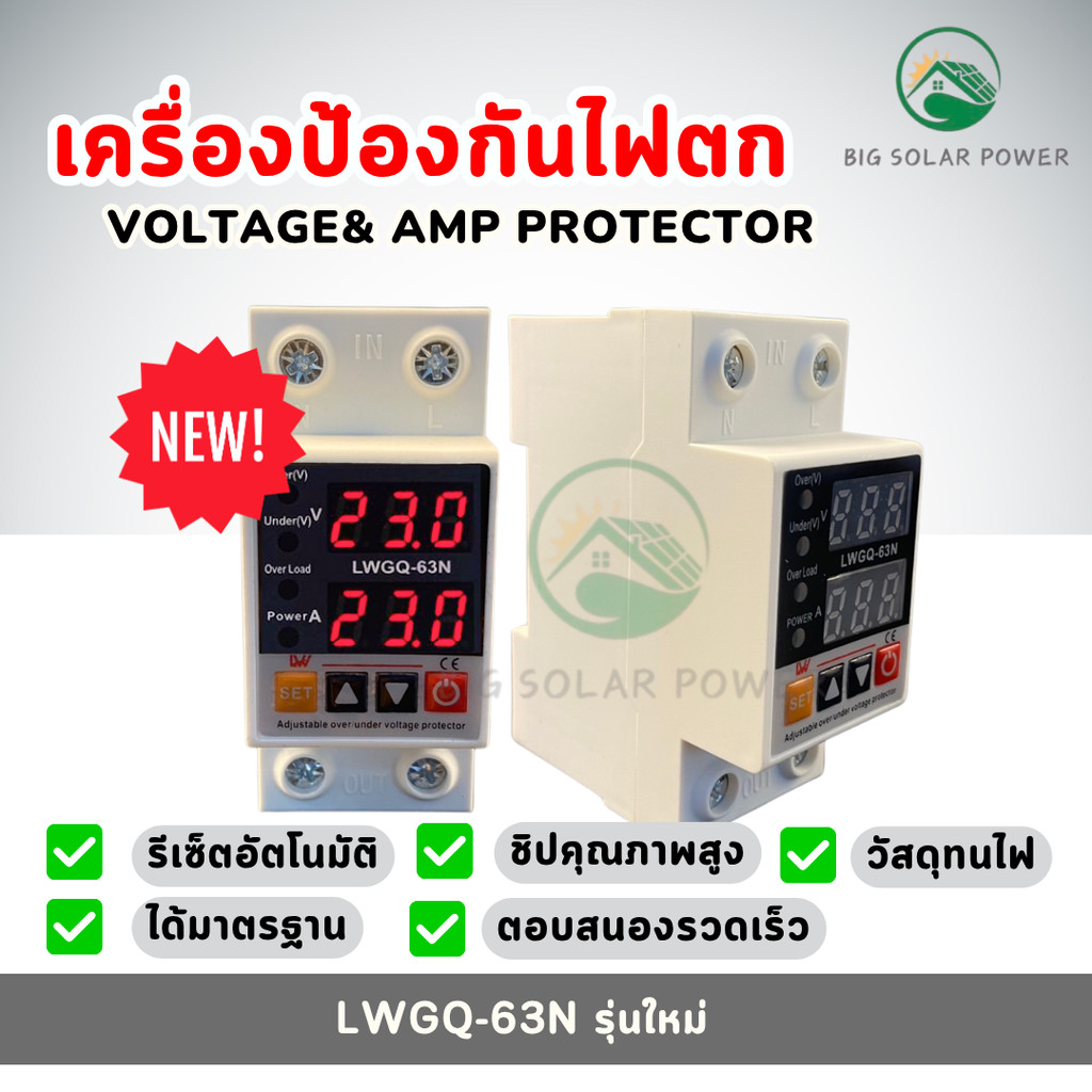 LWGQ-63Nพร้อมส่งจากไทย อุปกรณ์ป้องกันไฟตก /ไฟเกิน/กระแสเกิน 1-40A/1-63A  230v ปรับตั้งค่าแรงดันสูงตำ