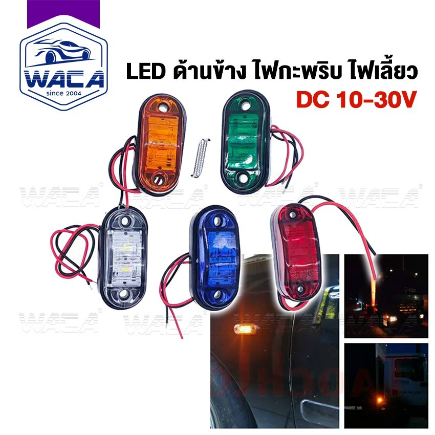 WACA ไฟเลี้ยว ไฟหรี่ ไฟเบรค ฟังชั่นพิเศษ:DC 10V-30V ใช้ได้หมด ไฟรถบรรทุก ไฟราวข้างรถ รถพ่วงไฟเลี้ยว