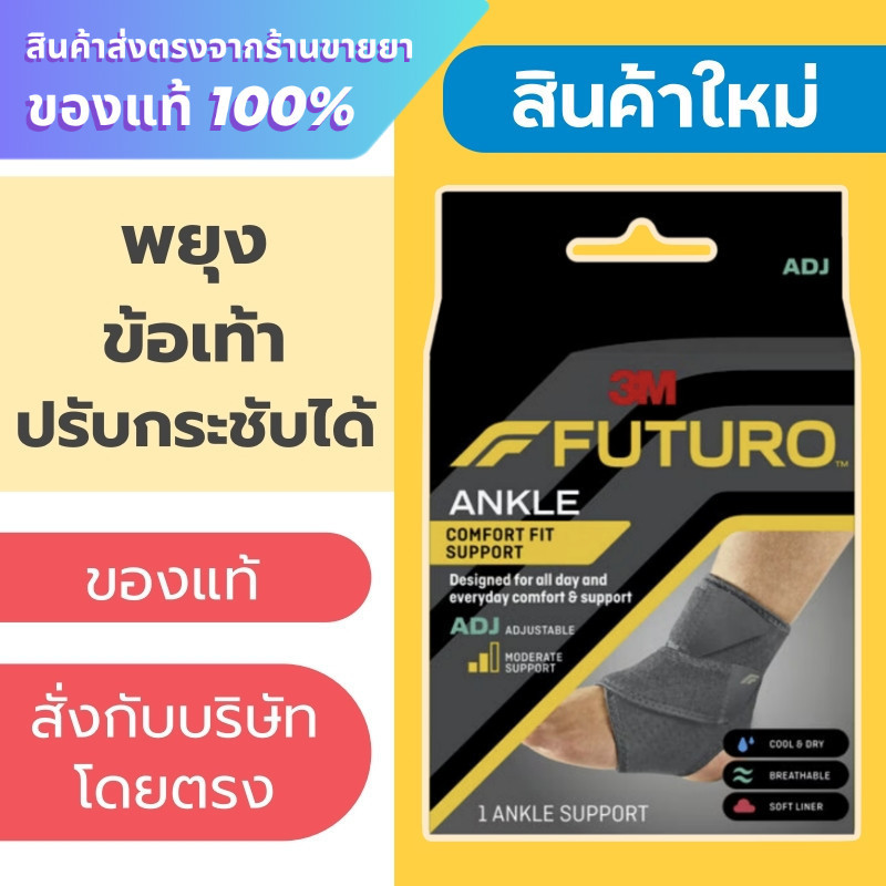 Futuro ข้อเท้า / Futuro Ankle Comfort Fit Support ADJ ***รุ่นใหม่***
