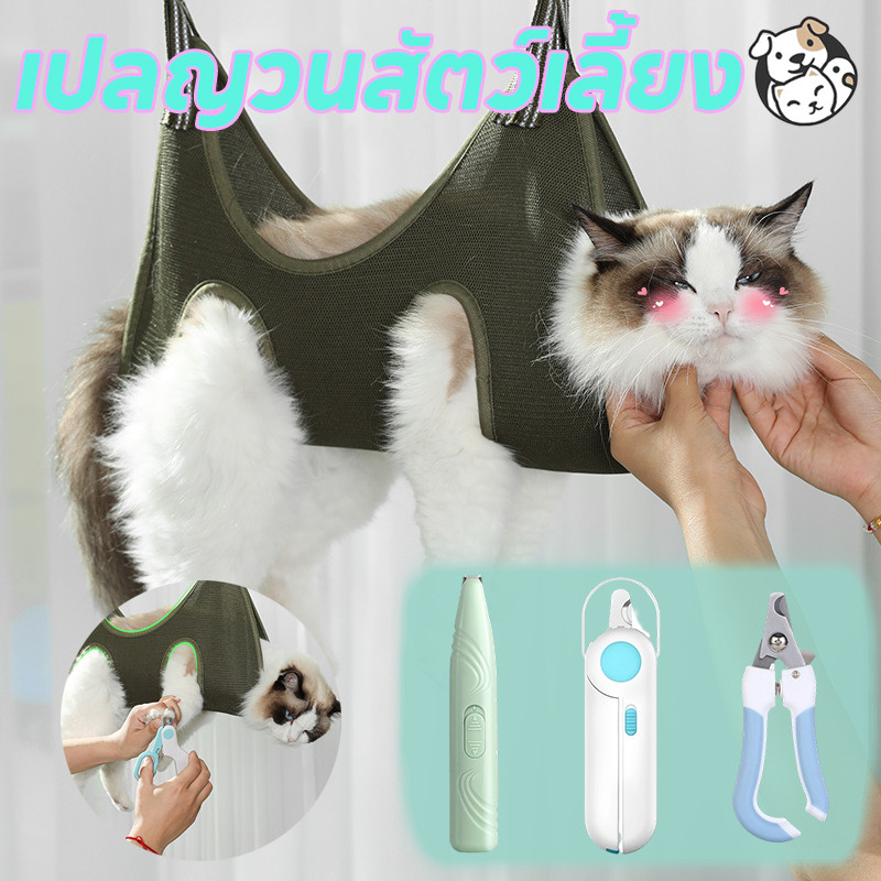 FOR_PET เปลญวนสัตว์เลี้ยง เปลแมว อาบน้ำตัดเล็บแต่งขน ป้อนยา สะดวกสะอาดปลอดภัย