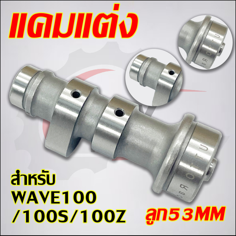 แกนราวลิ้น เวฟ100/100Z/100S เวฟ110/110เก่า ลูก53MMไล่ แคมแต่ง