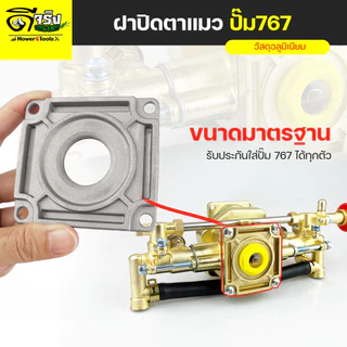 อะไหล่ปั้มพ่นยา767 768 ทองเหลือง ตรงรุ่น ขนาดมาตราฐาน คุณภาพแข็งแรงทนทาน Byดีจริงการเกษตร