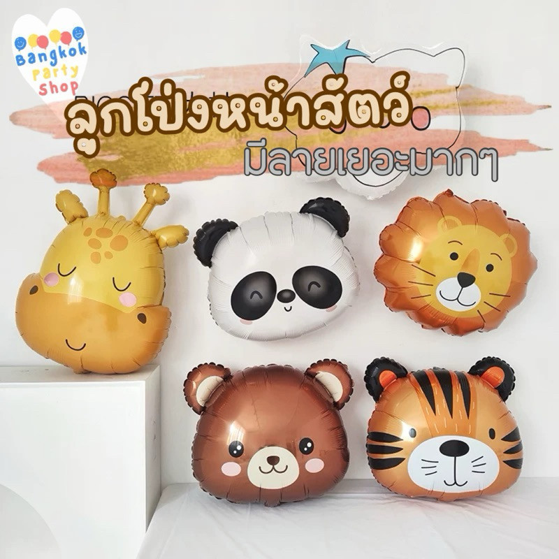 ลูกโป่ง ฟอยล์ หน้าสัตว์ สัตว์ ลูกโป่งสัตว์ ลูกโป่งฟอยล์รูปหน้าสัตว์ต่างๆ ขนาดเล็ก ใหญ่ ส่งด่วนจากนนทบุรี