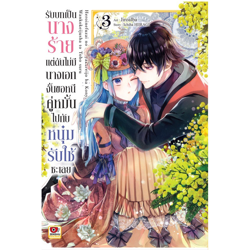 (7 พร้อมส่ง)รับบทเป็นนางร้ายแต่ดันไม่มีนางเอกงั้นขอหนีคู่ห รูปที่ 5