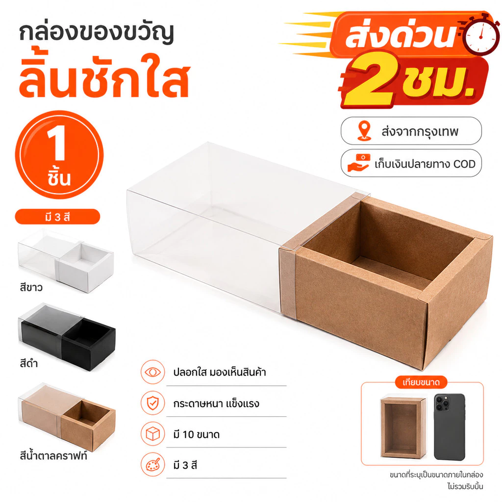 กล่องของขวัญลิ้นชักใส 4 สี ส่งจากกรุงเทพ COD ส่งด่วน 2 ชม.