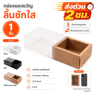 กล่องของขวัญลิ้นชักใส 4 สี ส่งจากกรุงเทพ COD ส่งด่วน 2 ชม.