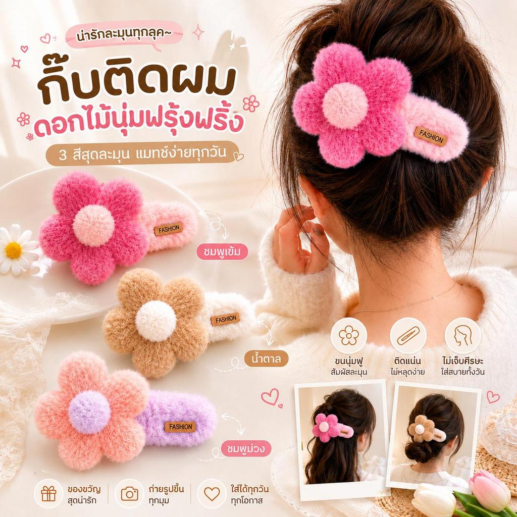 กิ๊บติดผม น่ารักๆ กิ๊บหนีบผม acsr02 กิ๊บดอกไม้ ขนาดใหญ่ ขนปุย สไตล์หวาน แฟชั่น กิ๊บปากเปิ็ด จัดแต่งทรงผม เครื่องประดับผม