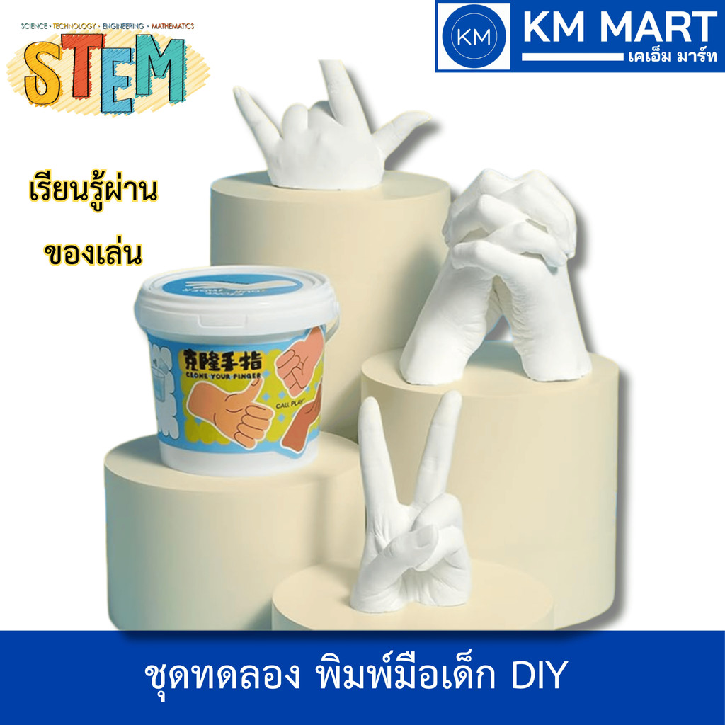 ชุดอุปกรณ์ทำโมเดลมือ 3 มิติ Clone Your Finger ของเล่น STEM ฝึกทักษะการเรียนรู้ วิทยาศาสตร์เด็ก