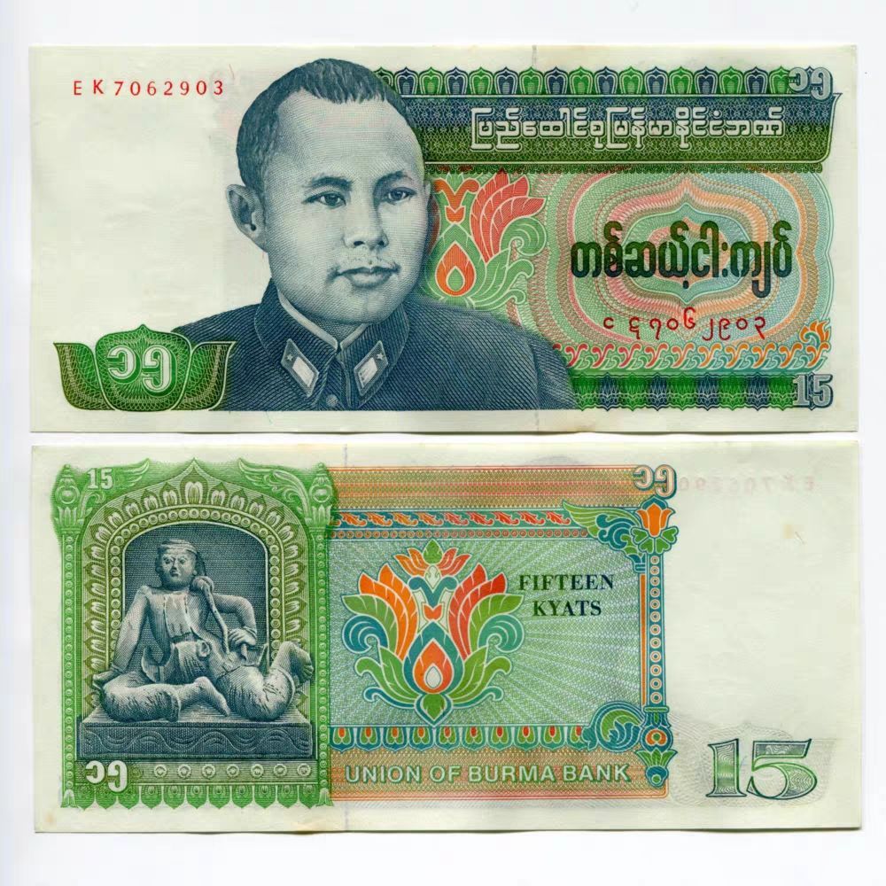 [Asia] 1986 Myanmar 15 Myanmar ธนบัตรเหรียญใหม่เอี่ยม mkji615