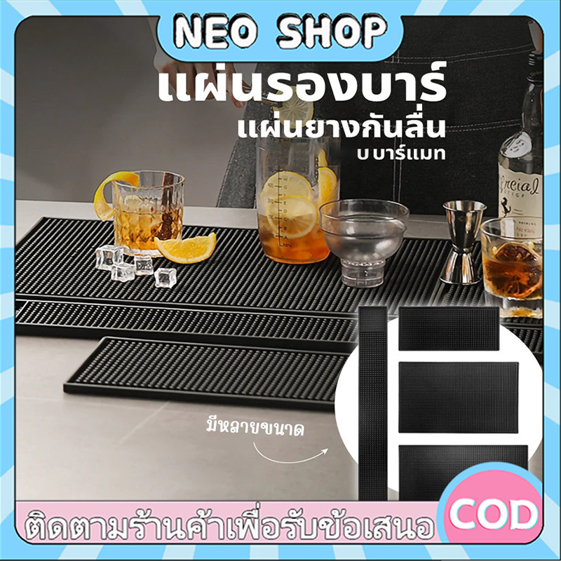 NEO แผ่นรองบาร์ ที่รองแก้วกันลื่นและกันน้ำ อุปกรณ์เชคเกอร์ แผ่นยางกันลื่น แผ่นยางรองเชคเกอร์ อุปกรณ์กาแฟ