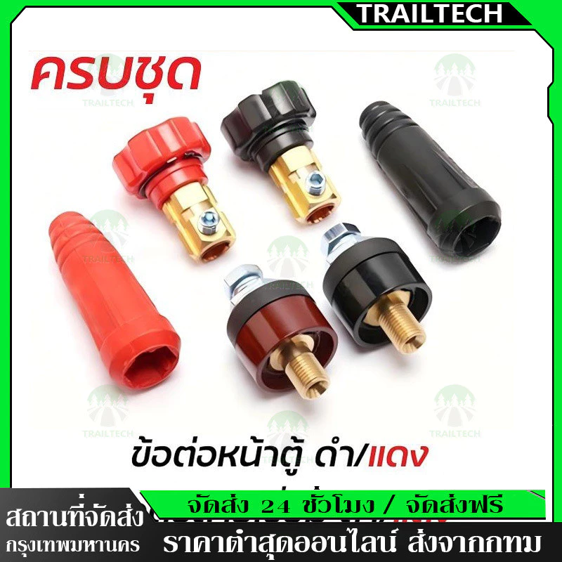 TrailTech⚡🔥 ข้อต่อสายเชื่อม ข้อต่อตู้เชื่อม Inverter แดง-ดำ อะไหล่ตู้เชื่อม ข้อต่อสายเชื่อม+ยางหุ้มสาย ดี
