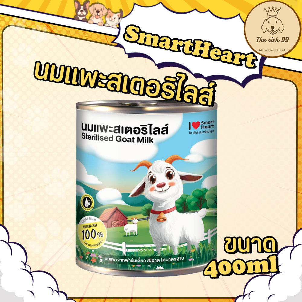 (กระป๋อง)  Smartheart นมแพะ 400ml. 👀 ซื้อสินค้าไม่ถึง 100บาท ไม่ส่ง 👀 อ่านรายละเอียดก่อนซื้อ