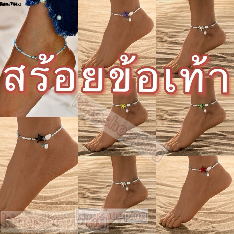 kingshopping (HTJ075) สร้อยข้อเท้า จี้ลูกปัด 1 แพ็ค สําหรับผู้หญิง โบโฮ ชายหาด ฤดูร้อน ที่เรียบง่าย สําหรับเด็กผู้หญิง