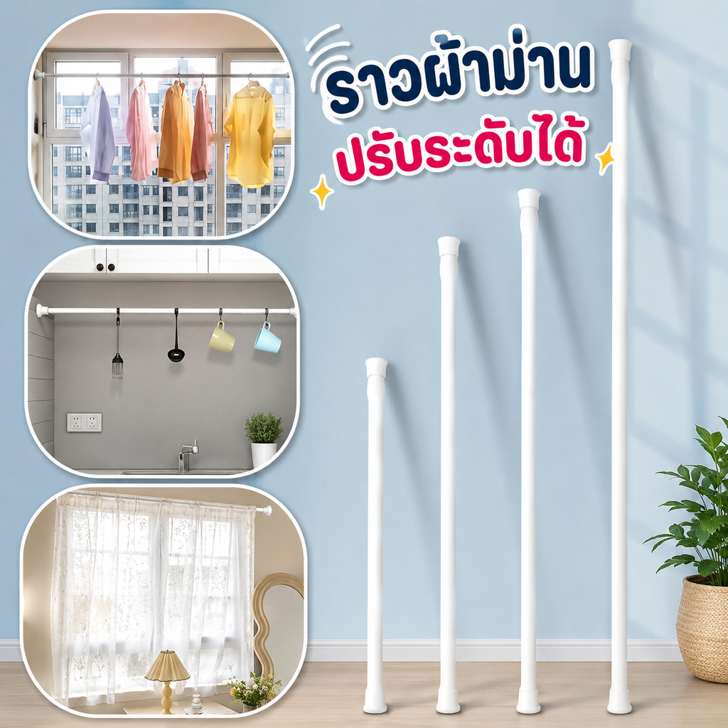 พร้อมส่ง ราวม่านไม่ต้องเจาะ ปรับระดับยืดหดได้ ราวม่านอาบน้ำ ราวม่านยืดไสลด์