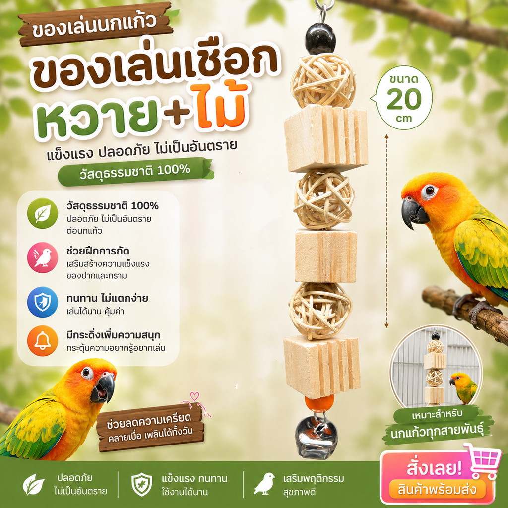 Hambit. ของเล่นนกแก้ว ของเล่นเชือกหวาย+ไม้ แทะสนุก ปลอดภัย วัสดุธรรมชาติ 100% สำหรับนกทุกสายพันธุ์ (ขนาด 20 cm)
