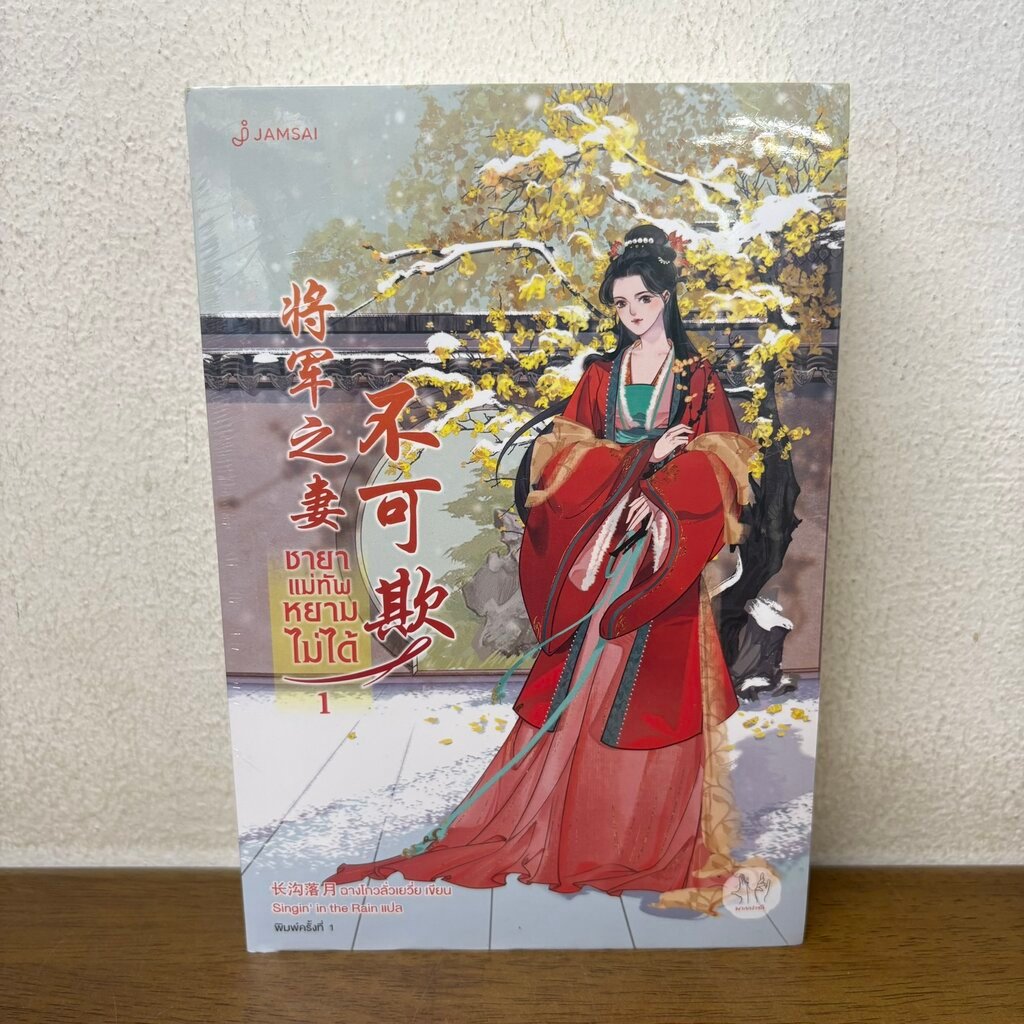 ชายาแม่ทัพหยามไม่ได้ เล่ม 1-2 จบ ... ฉางโกวลั่วเยวี่ย (มือหนึ่งซีล) แปลจีน นิยาย แจ่มใส มากกว่ารัก