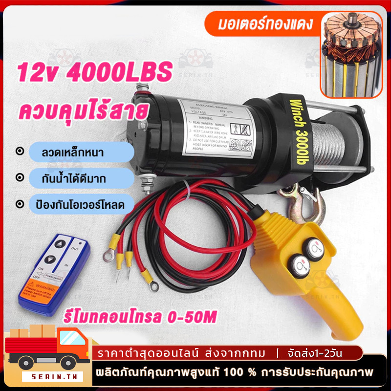 เครื่องกว้านไฟฟ้ารถยนต์ รอกสลิงไฟฟ้า 4000 Ibs แรงดึงสูงสุด car electric winch มอเตอร์ DC 12V ส่วนใหญ่ใช้สำหรับรถ