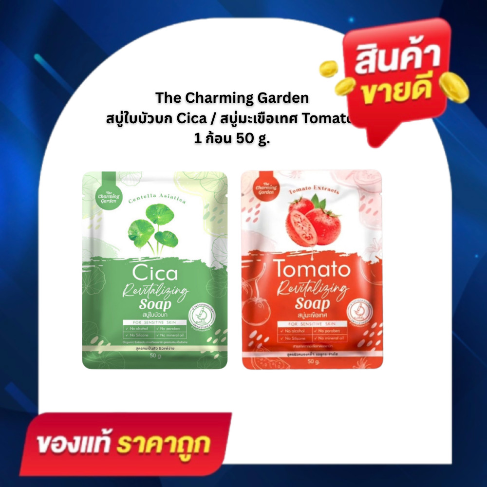 1แถม1 สบู่ใบบัวบก สบู่มะเขือเทศ Tomato เดอะชาร์มมิ่ง  ขนาด 50 กรัม