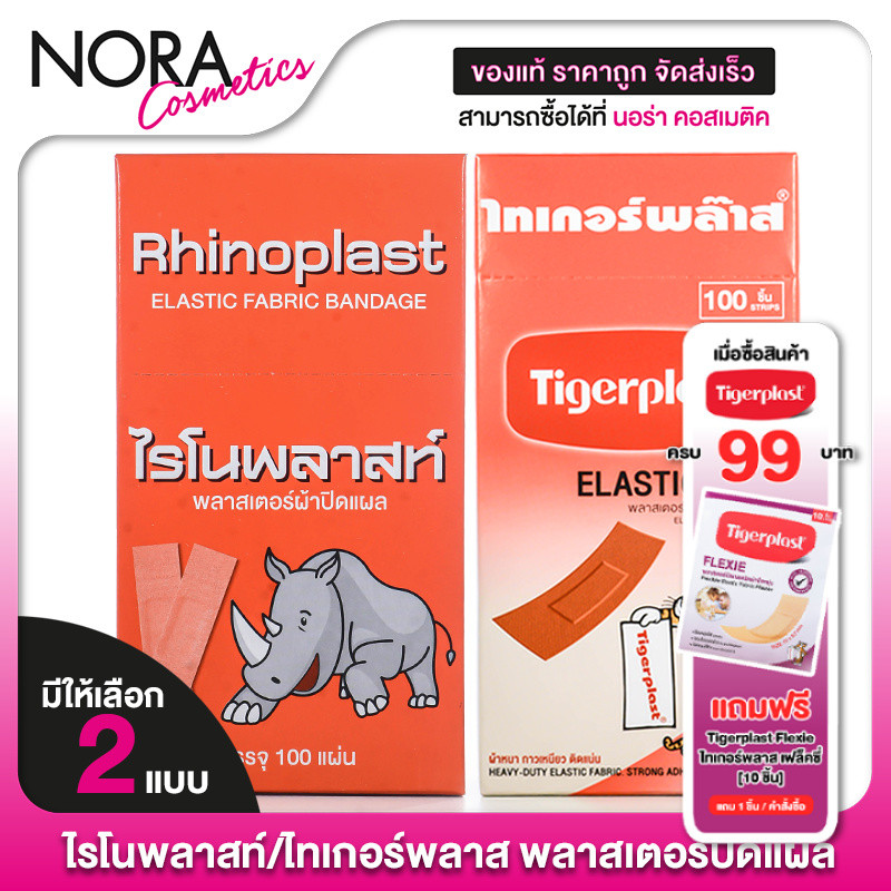 Rhinoplast Elastic Fabric Bandage ไรโนพลาสท์ พลาสเตอร์ผ้าปิดแผล บรรจุ 100 แผ่น [3 กล่อง สีแดง] FF 3301 Neoplast Tensopla
