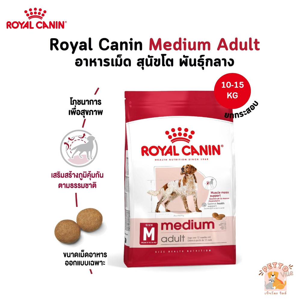 Royal Canin Medium Adult อาหารเม็ด สุนัขโตพันธุ์กลาง ยกกระสอบ 10-15 Kg