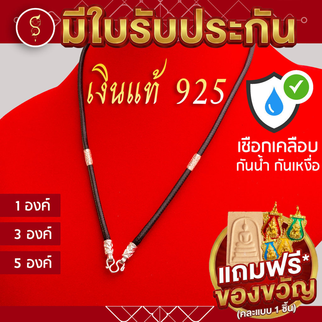 [เชือกเคลือบ กันน้ำ] เงินแท้ 925 สร้อยเชือก ห้อยพระ ชุดสีขาวเงิน(มีตราปั้ม) คล้องหน้า 1-3-5 องค์