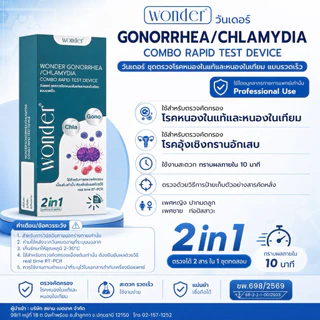 [ไม่ระบุชื่อสินค้าหน้ากล่อง] Wonder Gonorrhea/Chlamydia วันเดอร ชุดตรวจหนองใน [1 ชุดตรวจ] ตรวจหนองใน แท้เทียม หนองใน