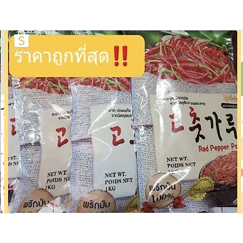 พริกป่นเกาหลีนำเข้ามา/고추가루/500gram(แบ่งขาย)/1,000g/2027.10