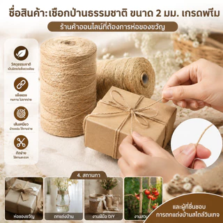 DIY เชือกป่าน 2mm ยาว 100/200 เมตร เชือกปอสีน้ำตาล เนื้อแน่นทนทาน เหมาะทั้งตกแต่งและงานฝีมือ สั่งวันนี้จัดส่งไว