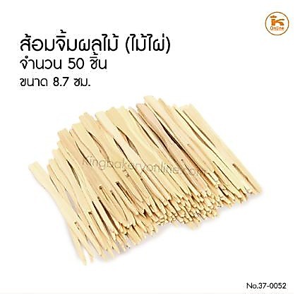 ส้อมจิ้มผลไม้ (ไม้ไผ่) ขนาด 8-9 ซม. 50 ชิ้น