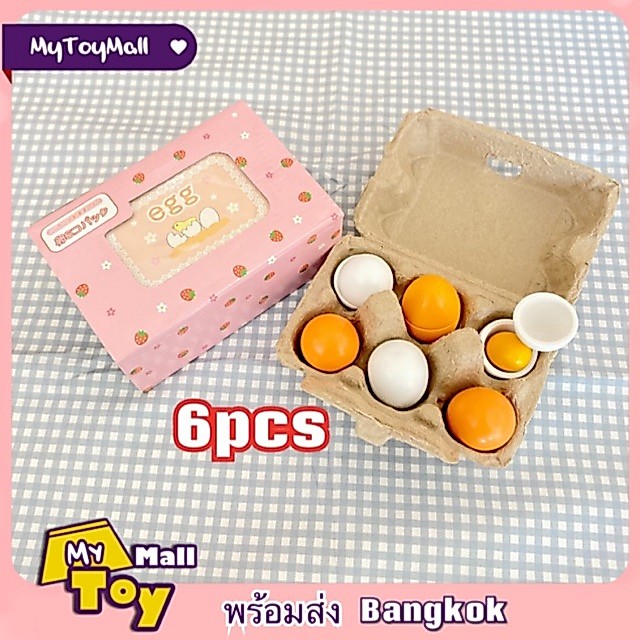 MyToy พร้อมส่ง ไข่ไม้จำลอง บทบาทสมมุติ‍🥚🥚‍
